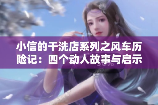 小信的干洗店系列之风车历险记：四个动人故事与启示