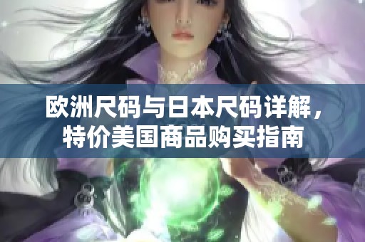 欧洲尺码与日本尺码详解，特价美国商品购买指南