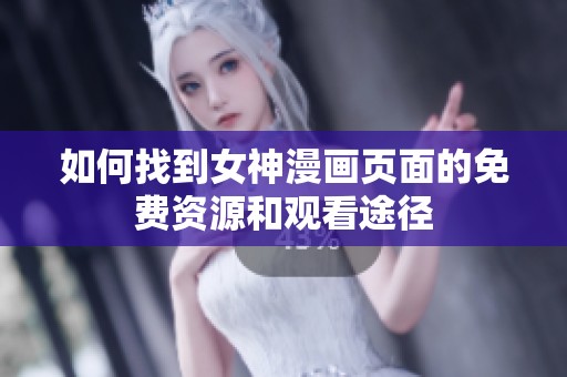 如何找到女神漫画页面的免费资源和观看途径