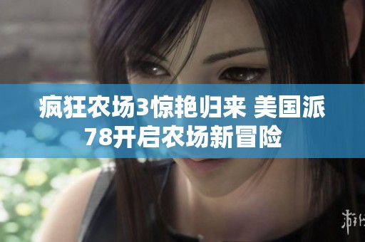 疯狂农场3惊艳归来 美国派78开启农场新冒险