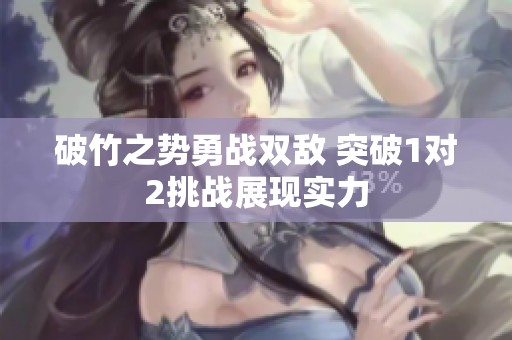 破竹之势勇战双敌 突破1对2挑战展现实力