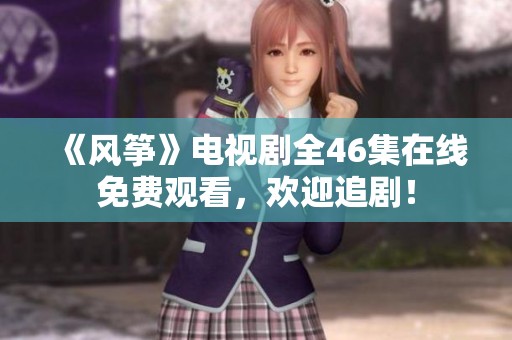 《风筝》电视剧全46集在线免费观看，欢迎追剧！