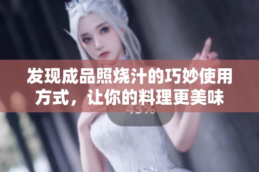 发现成品照烧汁的巧妙使用方式，让你的料理更美味