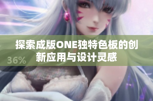 探索成版ONE独特色板的创新应用与设计灵感