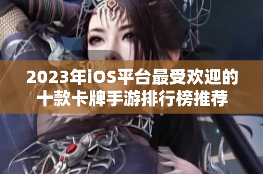 2023年iOS平台最受欢迎的十款卡牌手游排行榜推荐