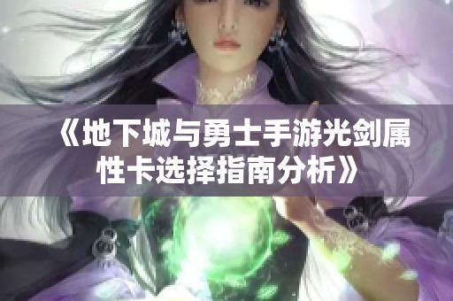《地下城与勇士手游光剑属性卡选择指南分析》