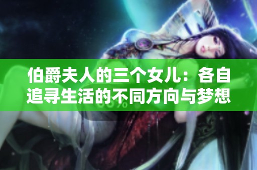 伯爵夫人的三个女儿：各自追寻生活的不同方向与梦想
