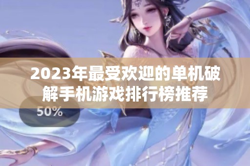 2023年最受欢迎的单机破解手机游戏排行榜推荐