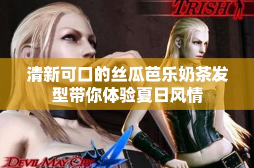 清新可口的丝瓜芭乐奶茶发型带你体验夏日风情