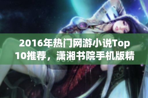 2016年热门网游小说Top10推荐，潇湘书院手机版精选榜单