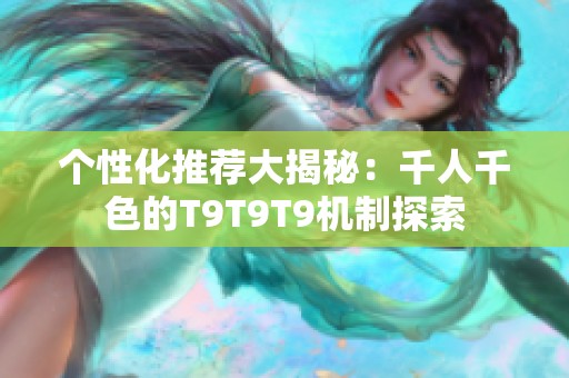 个性化推荐大揭秘：千人千色的T9T9T9机制探索