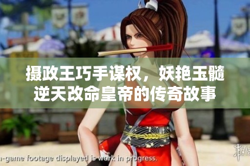 摄政王巧手谋权，妖艳玉髓逆天改命皇帝的传奇故事