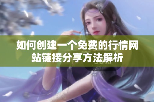 如何创建一个免费的行情网站链接分享方法解析