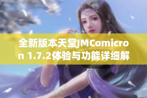 全新版本天堂JMComicron 1.7.2体验与功能详细解析