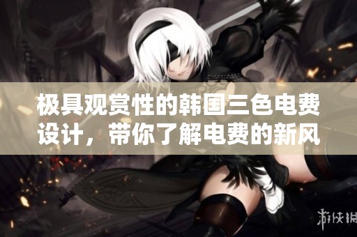 极具观赏性的韩国三色电费设计，带你了解电费的新风尚