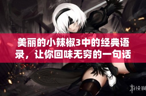美丽的小辣椒3中的经典语录，让你回味无穷的一句话