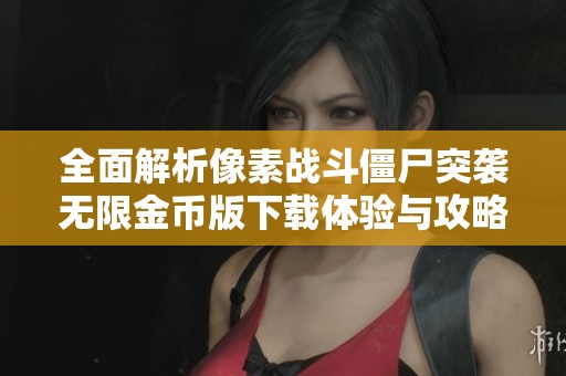 全面解析像素战斗僵尸突袭无限金币版下载体验与攻略