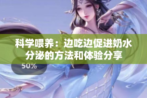科学喂养：边吃边促进奶水分泌的方法和体验分享