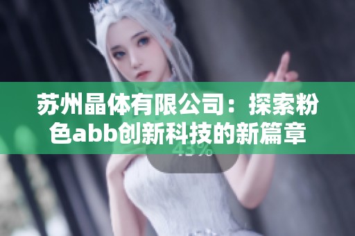 苏州晶体有限公司：探索粉色abb创新科技的新篇章