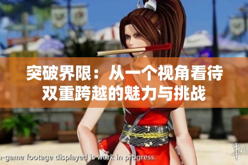 突破界限：从一个视角看待双重跨越的魅力与挑战