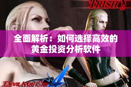 全面解析：如何选择高效的黄金投资分析软件