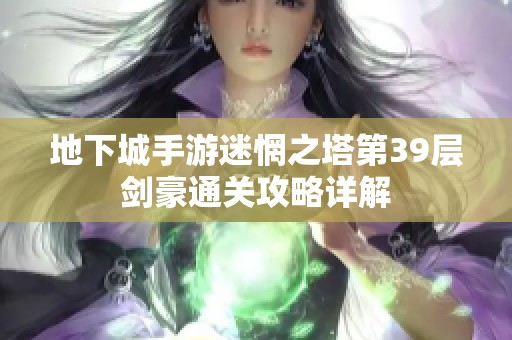 地下城手游迷惘之塔第39层剑豪通关攻略详解